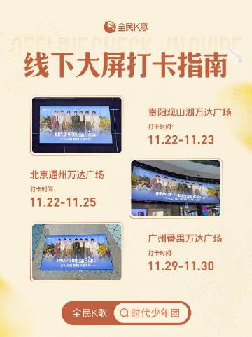 时代少年团六周年庆,这份全国大屏打卡攻略请收好!