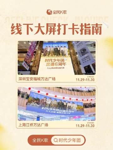 时代少年团六周年庆,这份全国大屏打卡攻略请收好!