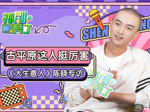 海外华人看《大生意人》加载失败?别急,先听陈晓聊聊他如何“变成”古平原