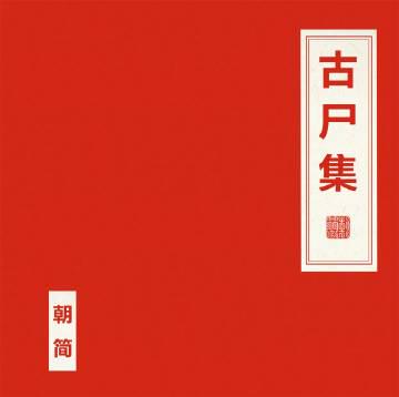 人在海外,网易云音乐突然变“哑巴”?别急,这几招帮你秒解地区限制!