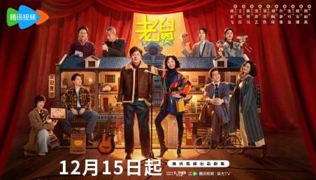 海外华人追剧指南:轻松解除地区限制,畅享《老舅》等国产热播剧