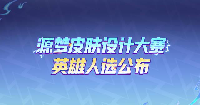 《王者荣耀源梦新皮肤英雄揭晓!海外玩家如何用Sixfast加速参与设计大赛?》