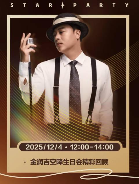 海外华人看不了金润吉生日会?别急,一招教你解锁国内热门直播和音乐综艺!